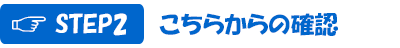 こちらからの確認